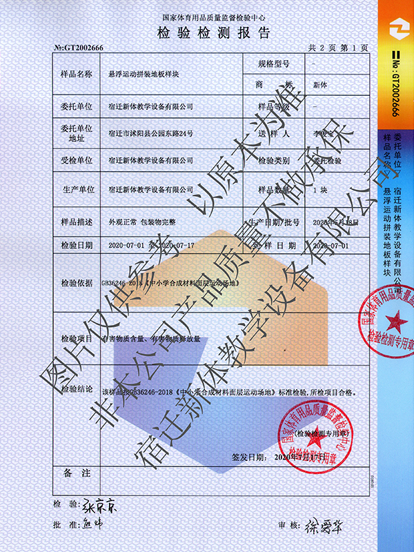 懸浮運動拼裝樣(yàng)闆檢驗檢測報告_1