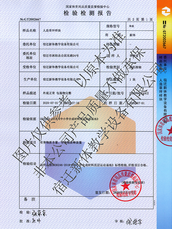 人造草坪檢驗檢測報告_1