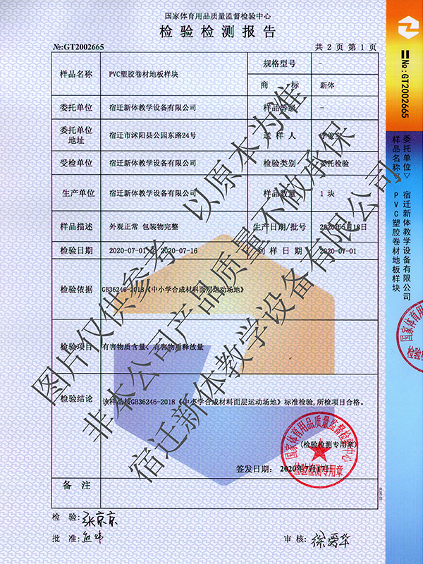 PVC塑膠卷材地闆檢驗檢測報告_1